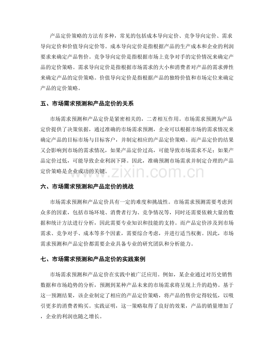 策划方案的市场需求预测和产品定价.docx_第2页