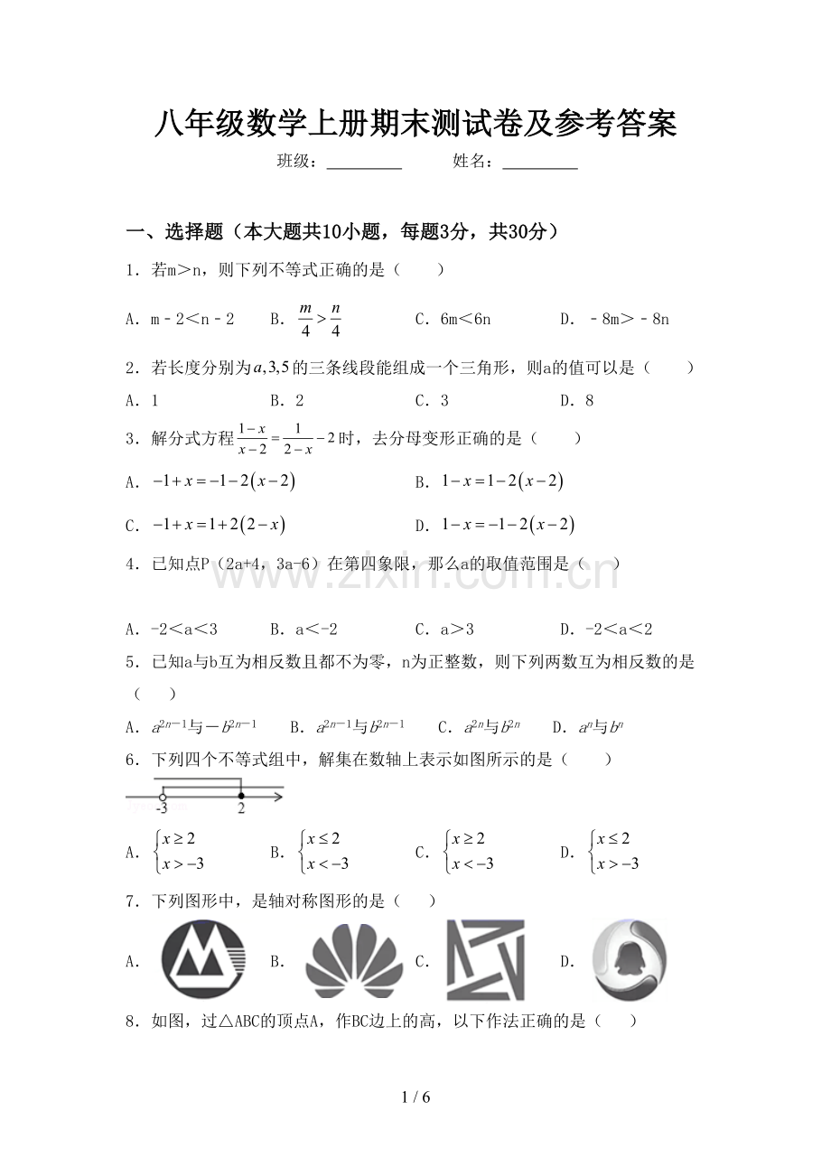 八年级数学上册期末测试卷及参考答案.doc_第1页