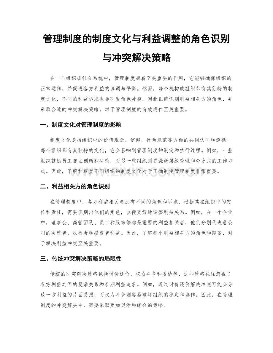 管理制度的制度文化与利益调整的角色识别与冲突解决策略.docx_第1页