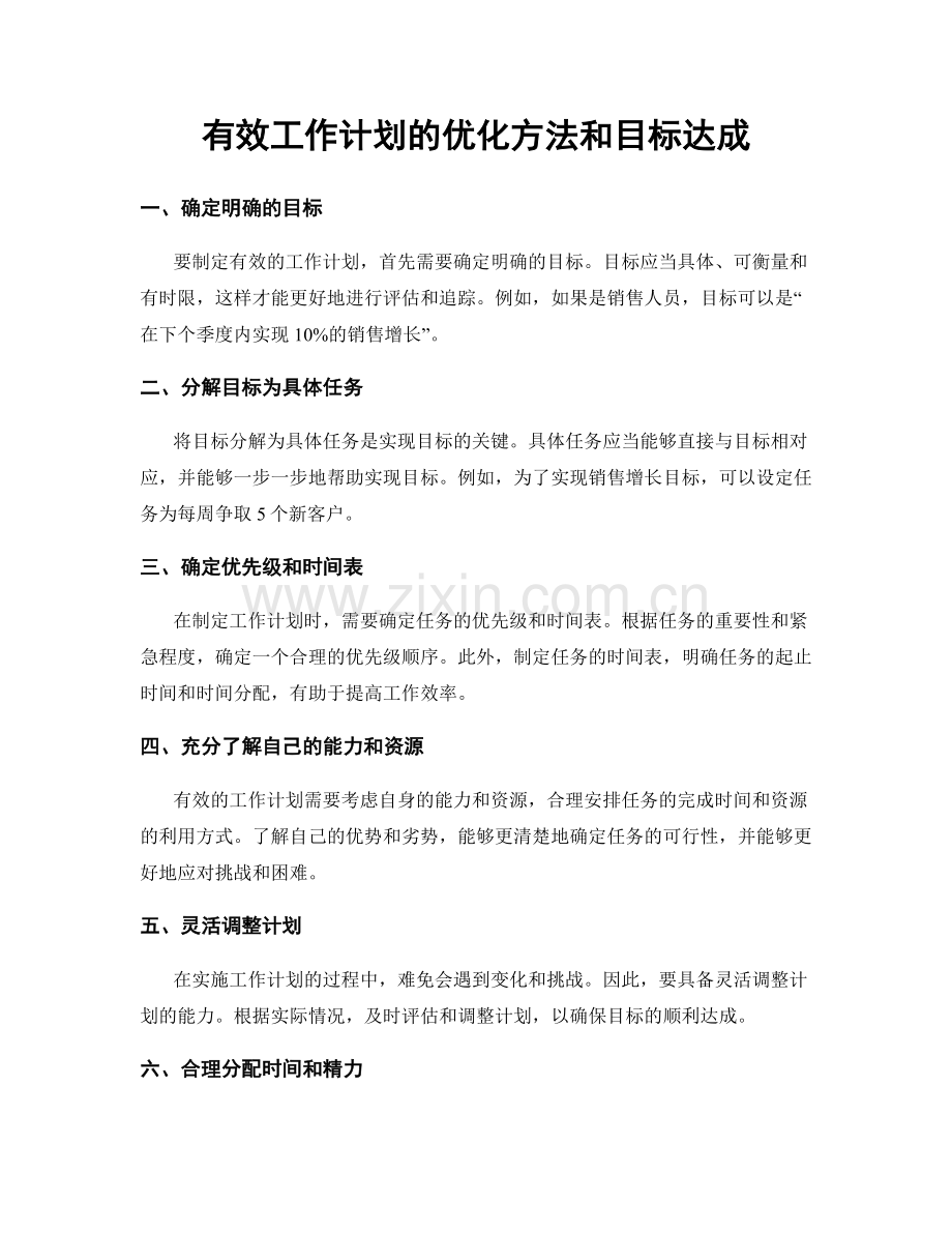 有效工作计划的优化方法和目标达成.docx_第1页