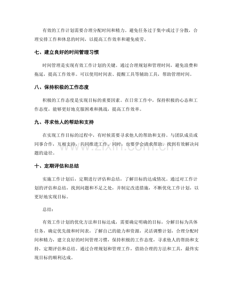 有效工作计划的优化方法和目标达成.docx_第2页