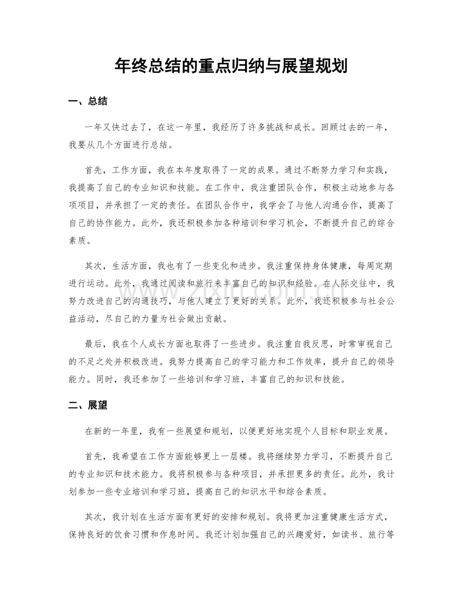 年终总结的重点归纳与展望规划.docx_第1页