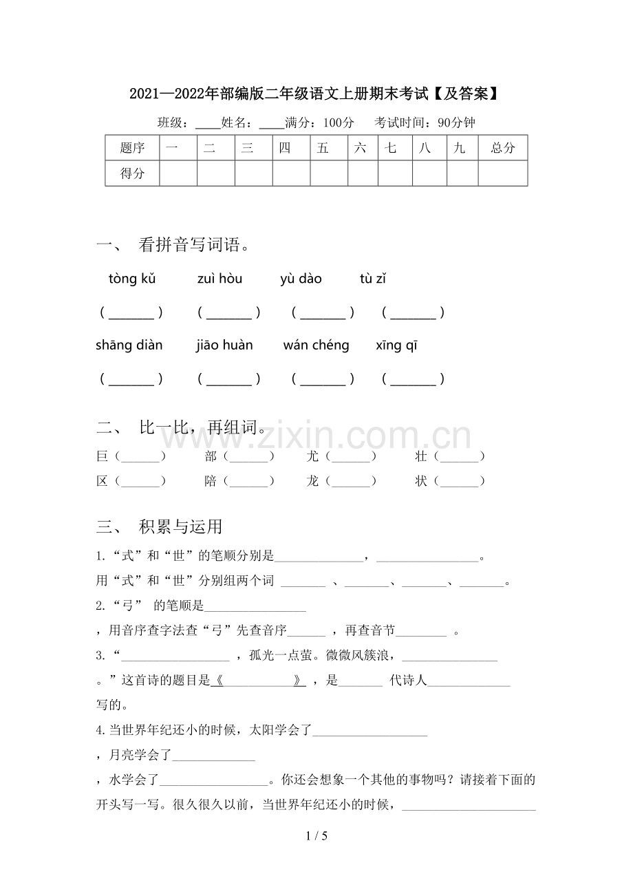 2021—2022年部编版二年级语文上册期末考试【及答案】.doc_第1页