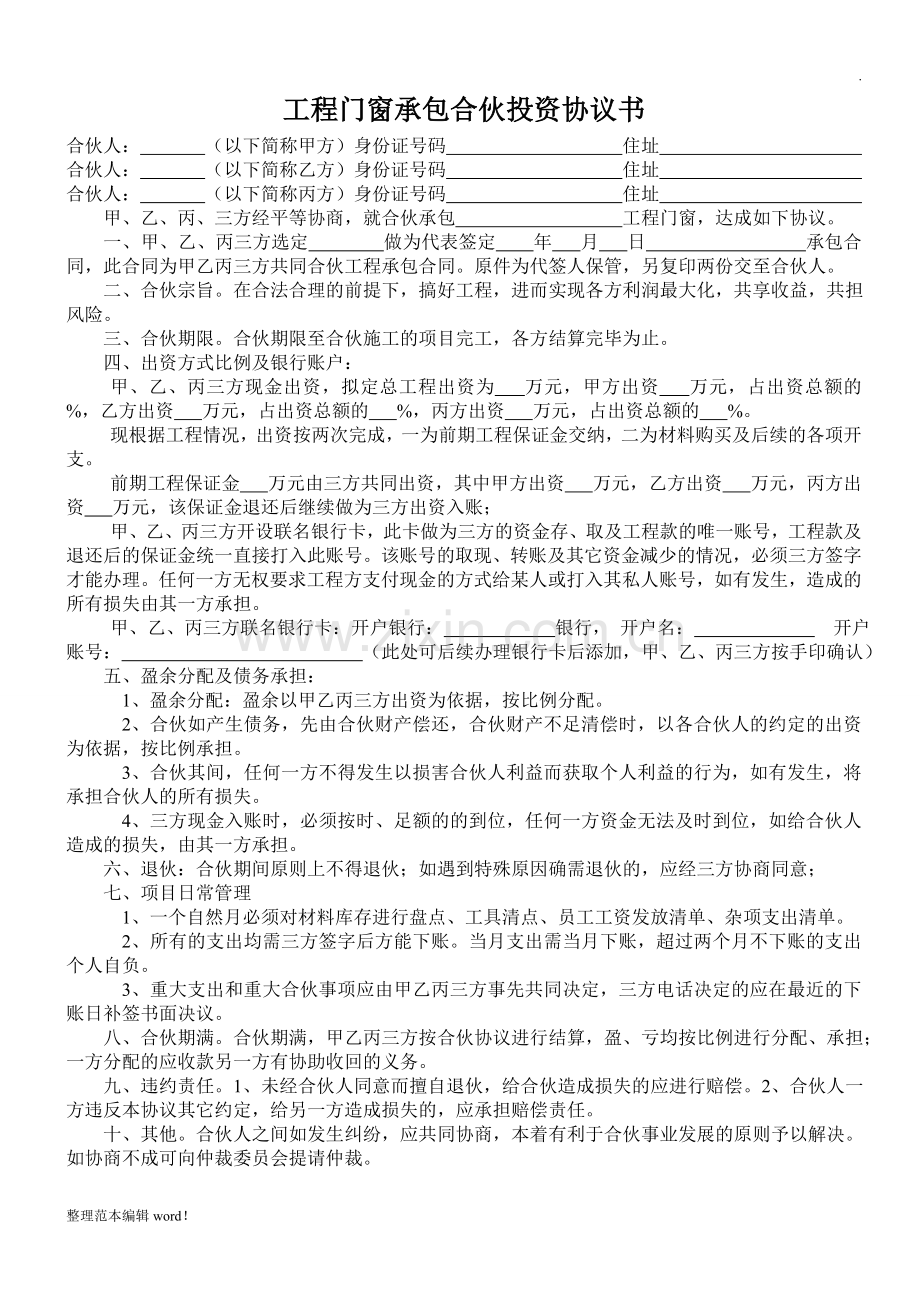 三人工程建设合伙协议书.doc_第1页