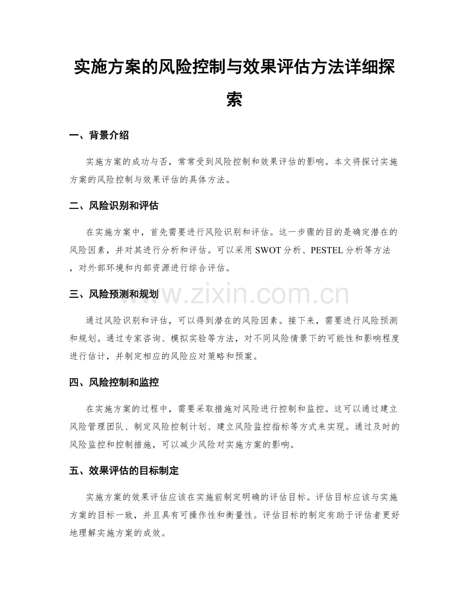 实施方案的风险控制与效果评估方法详细探索.docx_第1页