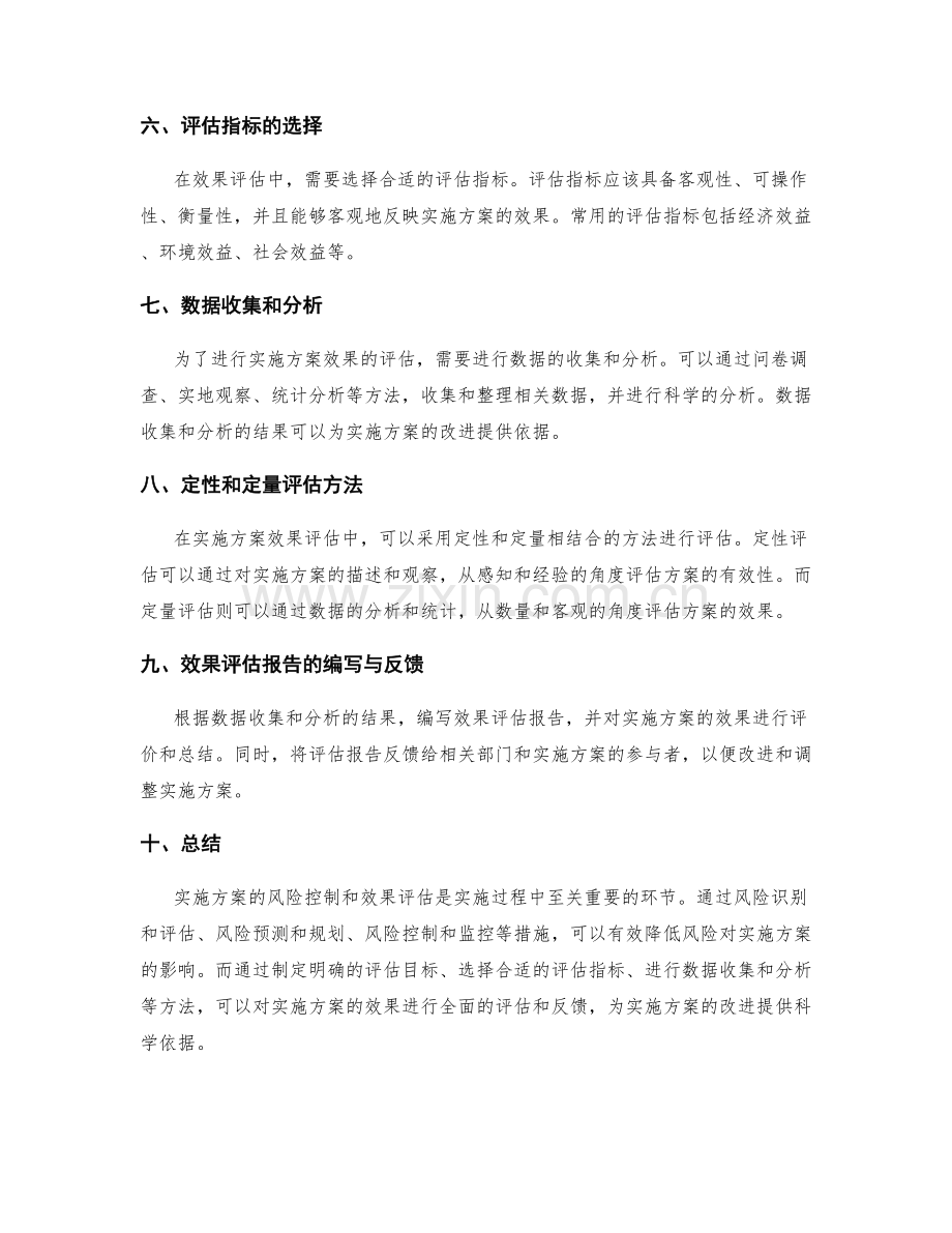 实施方案的风险控制与效果评估方法详细探索.docx_第2页