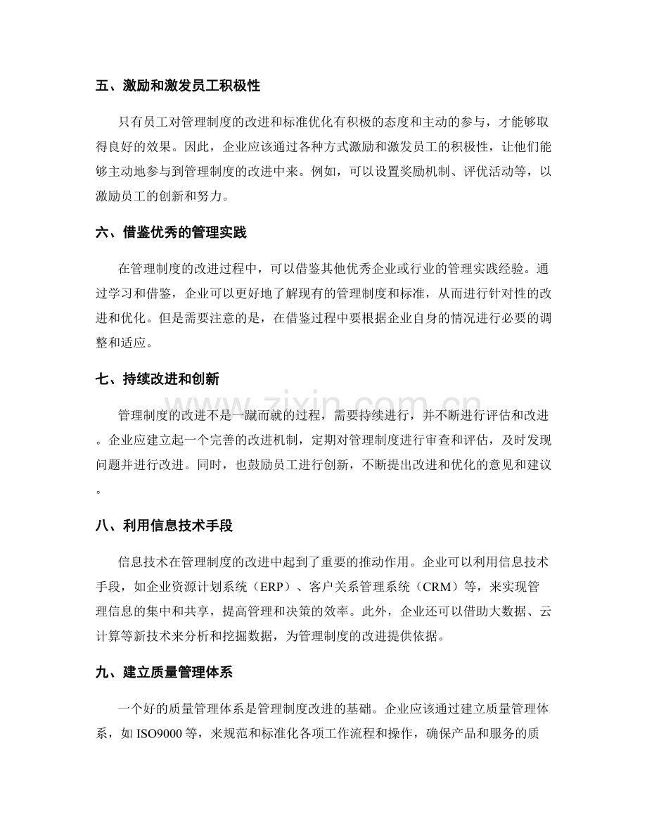 管理制度的改进与标准优化措施.docx_第2页