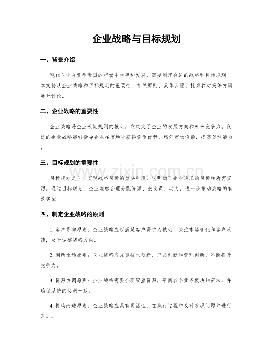 企业战略与目标规划.docx_第1页