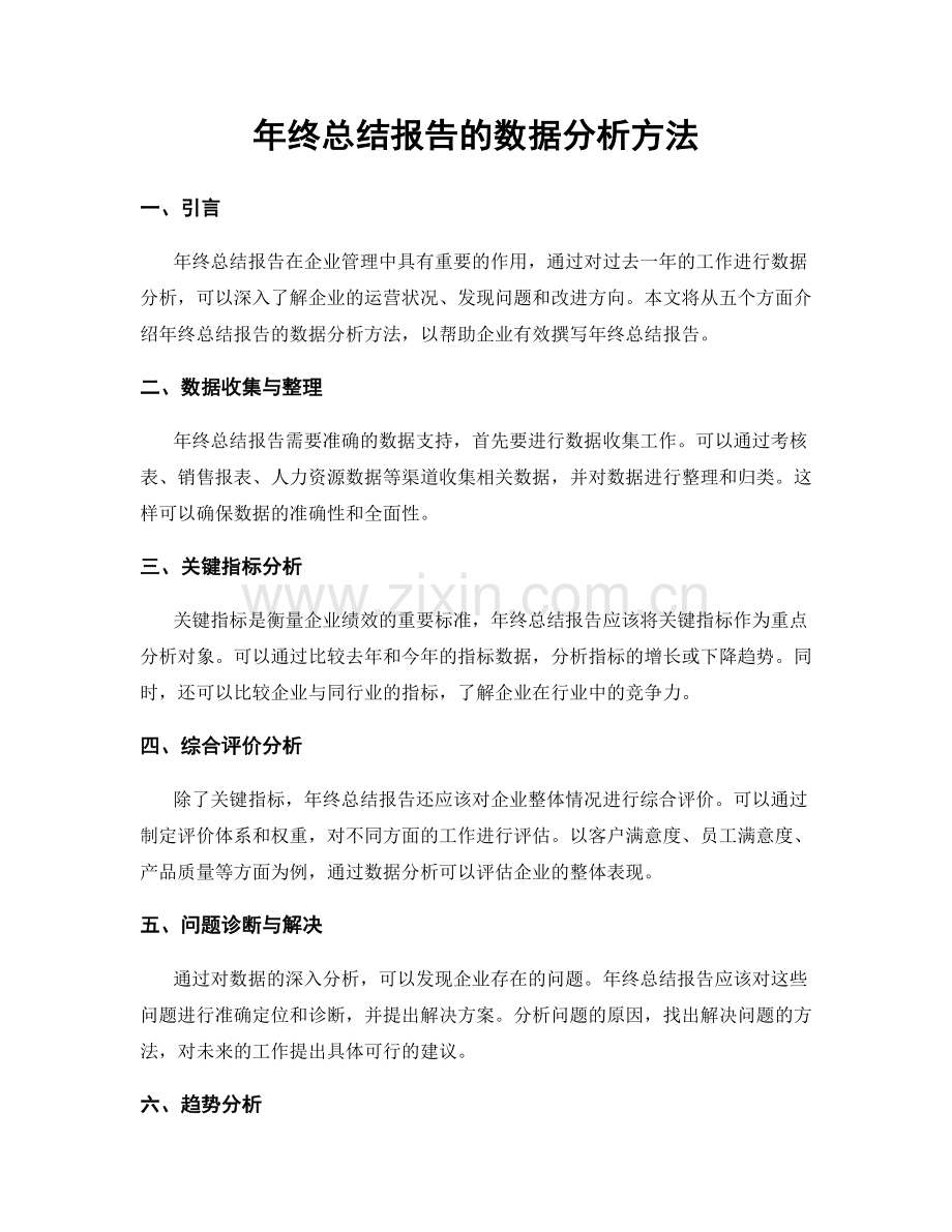 年终总结报告的数据分析方法.docx_第1页