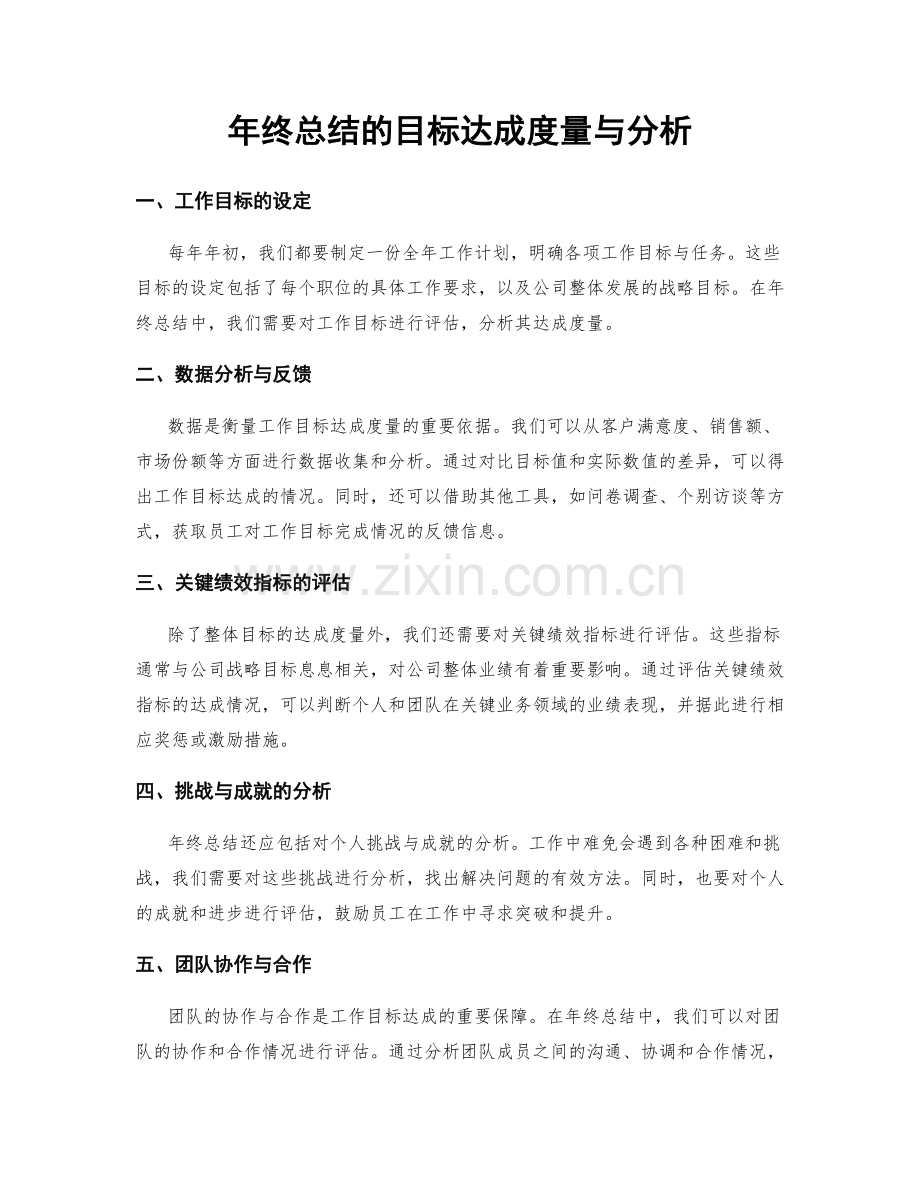 年终总结的目标达成度量与分析.docx_第1页