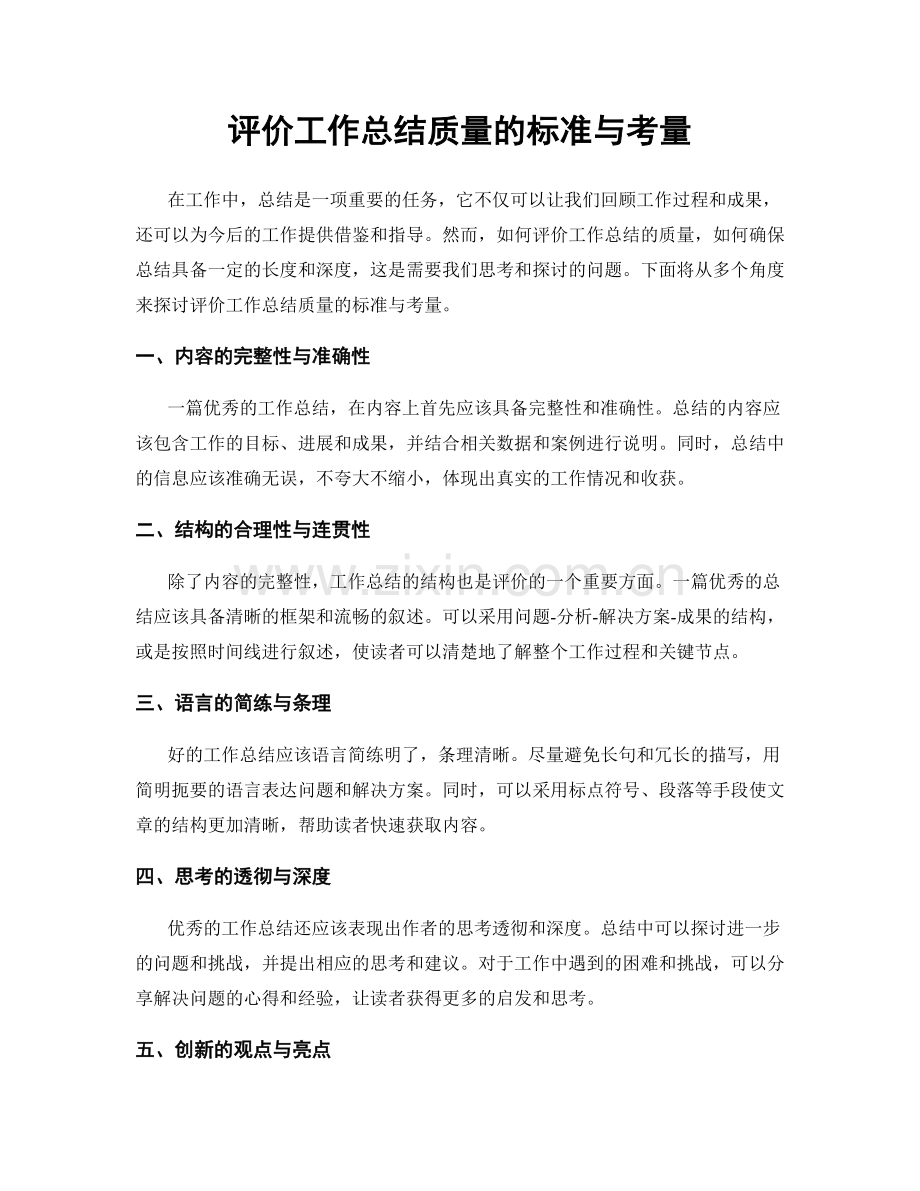 评价工作总结质量的标准与考量.docx_第1页