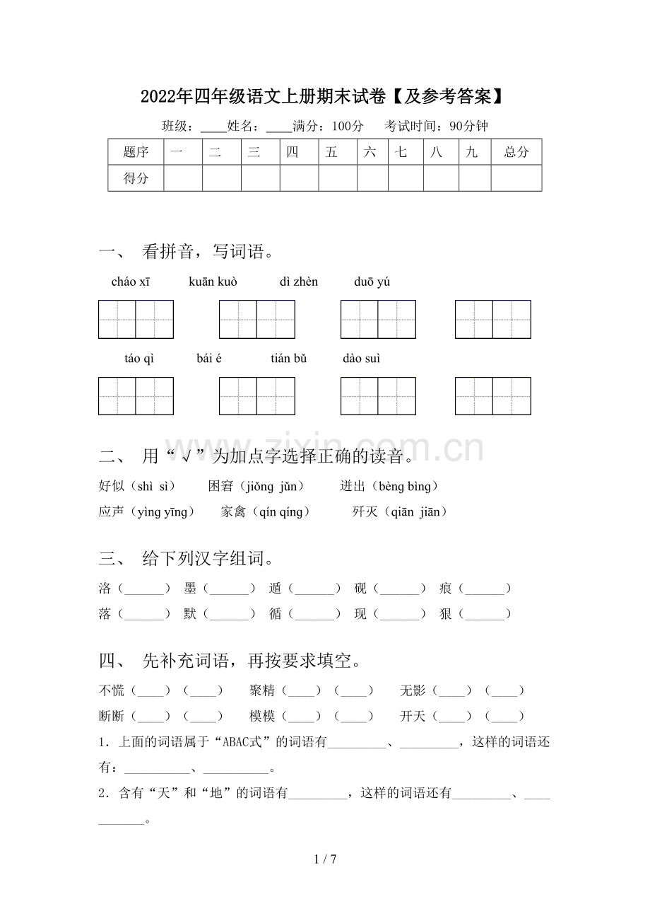 2022年四年级语文上册期末试卷【及参考答案】.doc_第1页