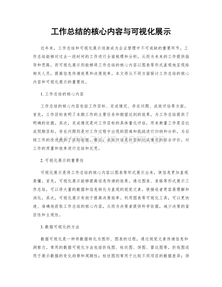 工作总结的核心内容与可视化展示.docx_第1页