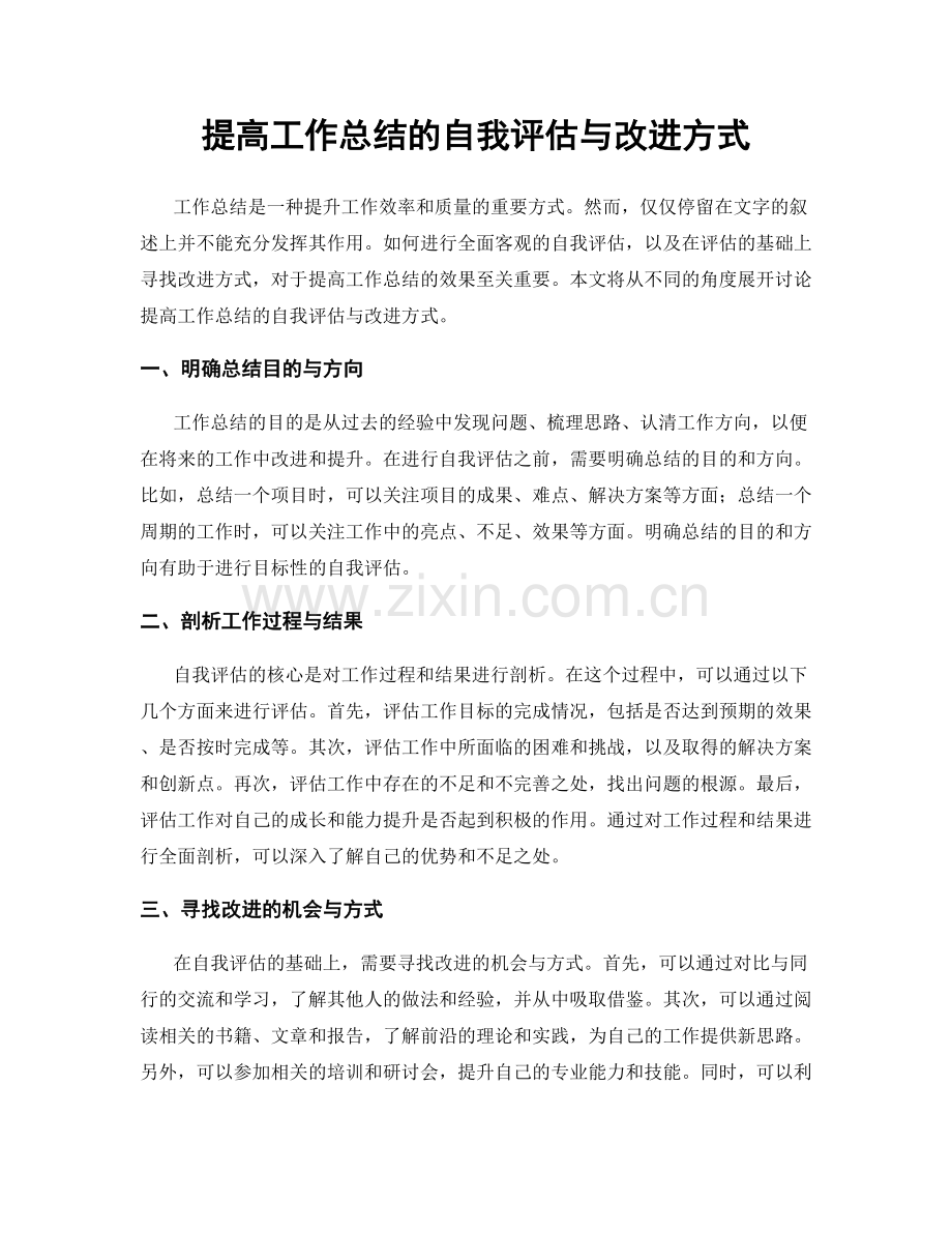 提高工作总结的自我评估与改进方式.docx_第1页