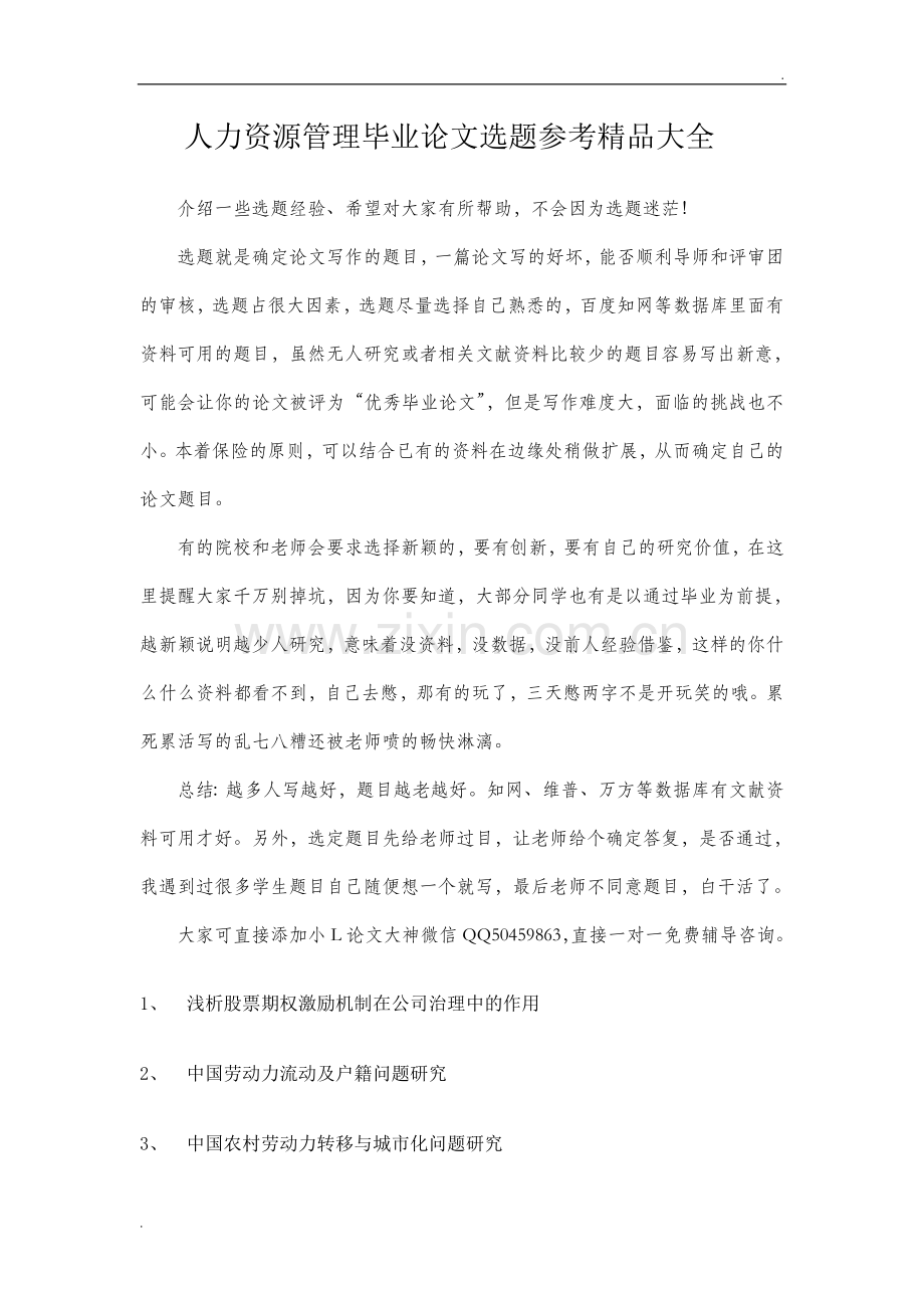 2019人力资源管理毕业论文选题.doc_第1页