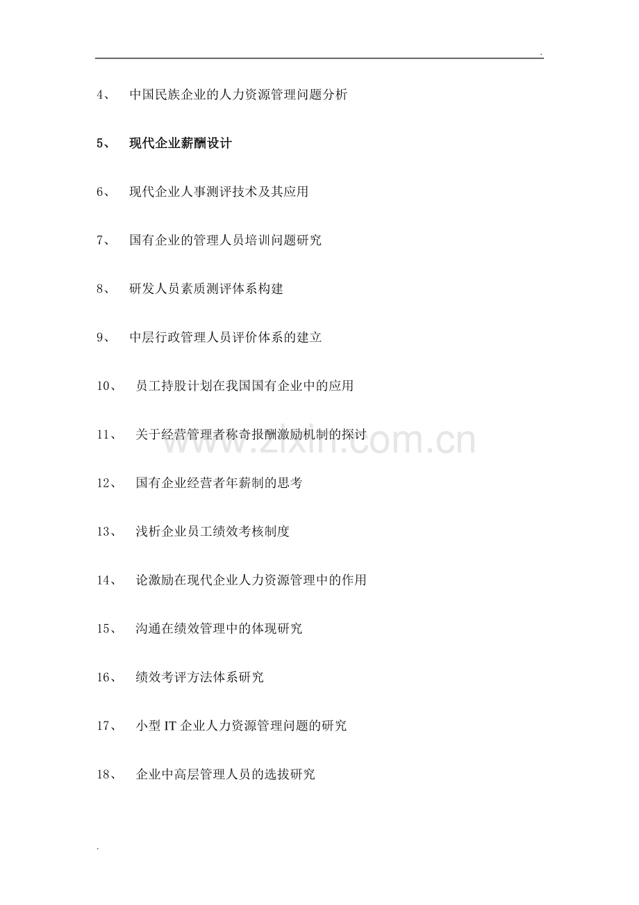 2019人力资源管理毕业论文选题.doc_第2页