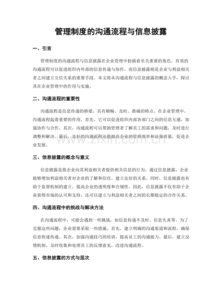 管理制度的沟通流程与信息披露.docx_第1页