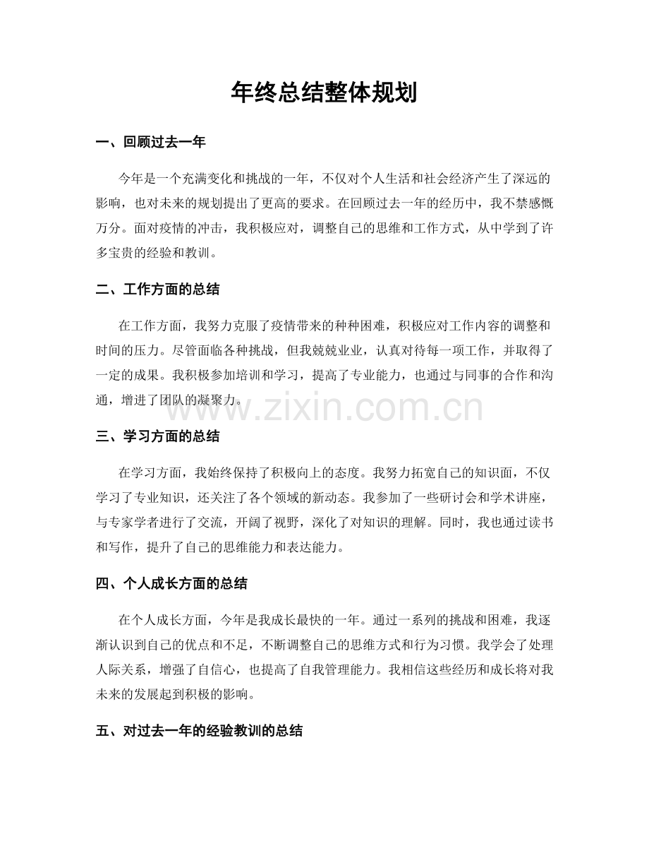 年终总结整体规划.docx_第1页