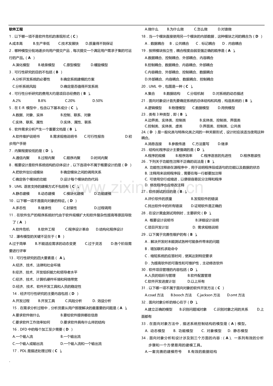 2018年电大考试软件工程选择题-小抄.doc_第1页