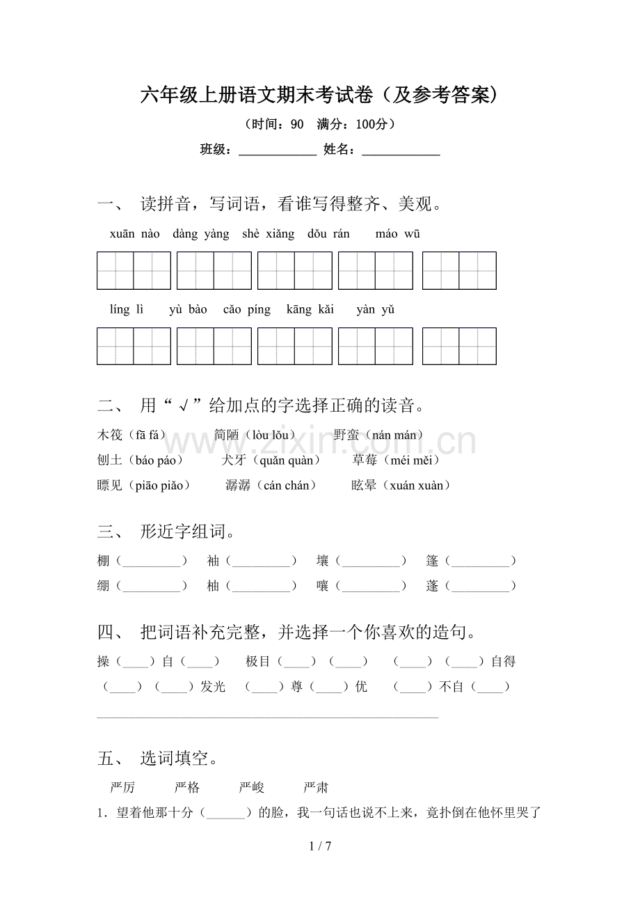 六年级上册语文期末考试卷(及参考答案).doc_第1页