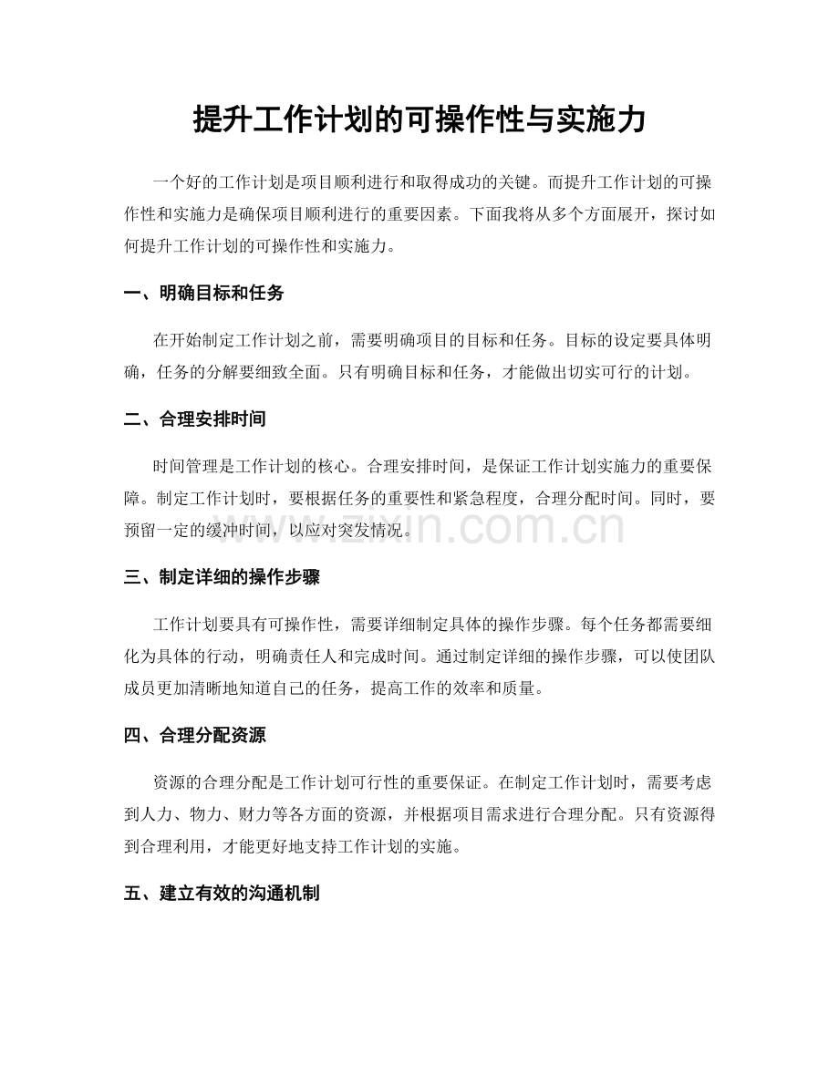 提升工作计划的可操作性与实施力.docx_第1页