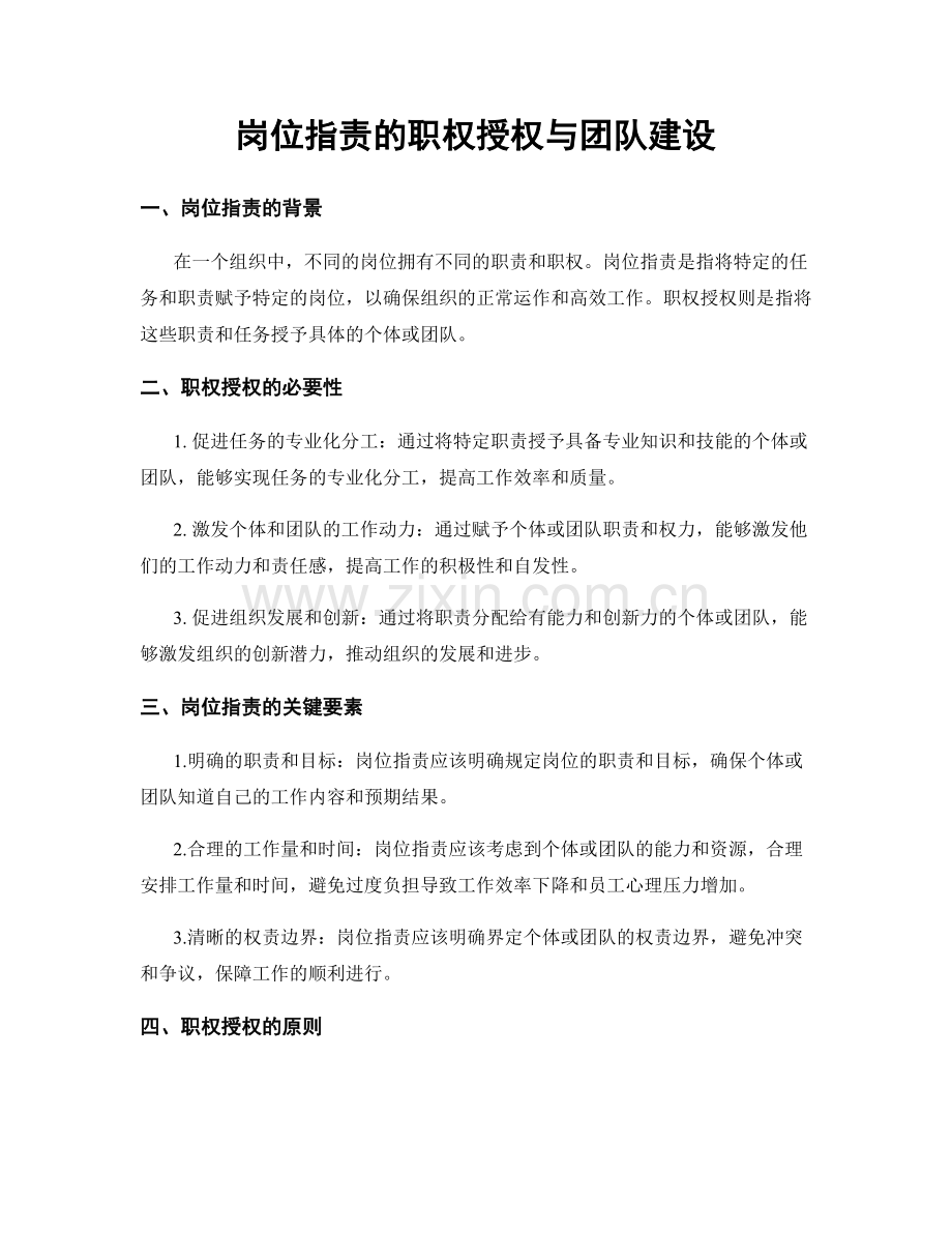 岗位职责的职权授权与团队建设.docx_第1页