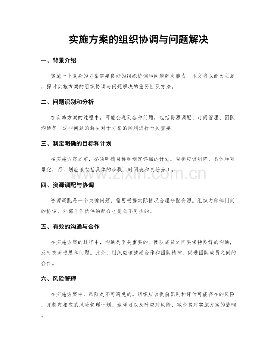 实施方案的组织协调与问题解决.docx_第1页