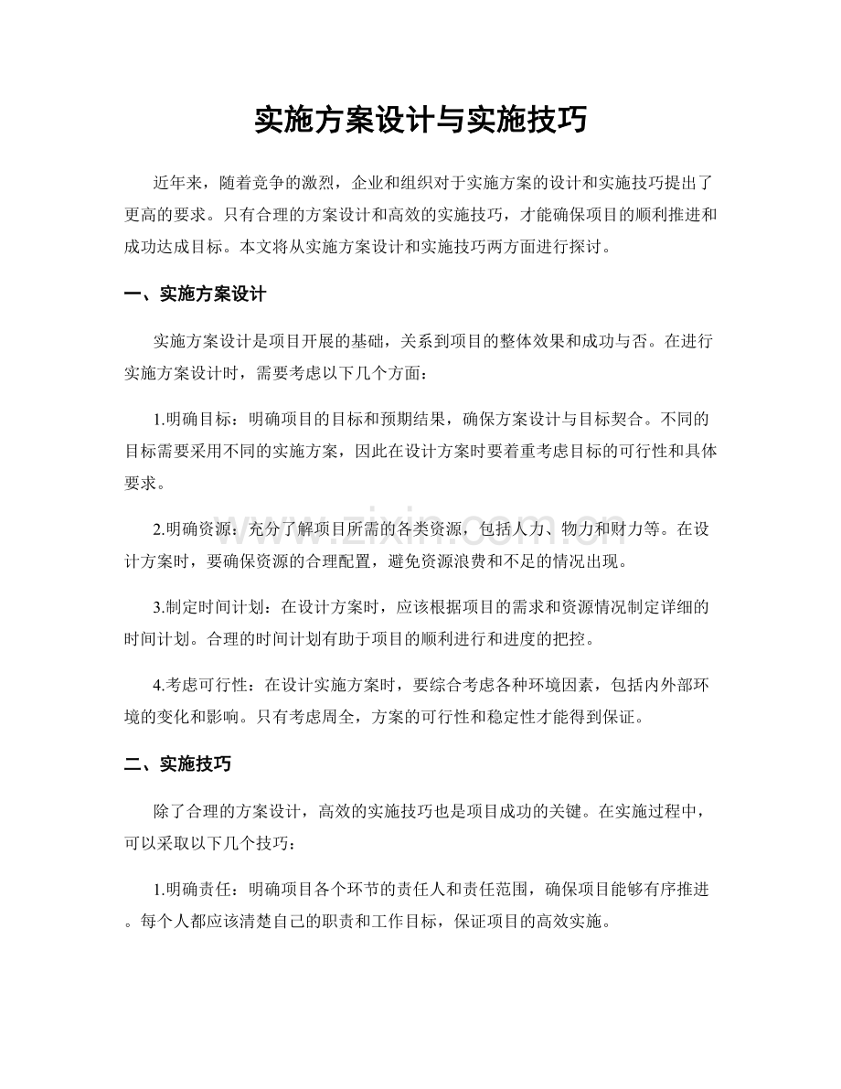 实施方案设计与实施技巧.docx_第1页