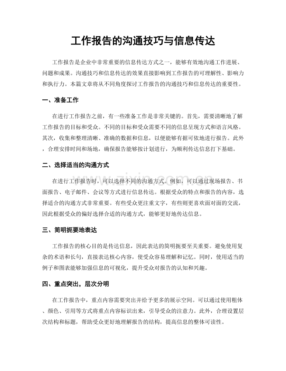 工作报告的沟通技巧与信息传达.docx_第1页