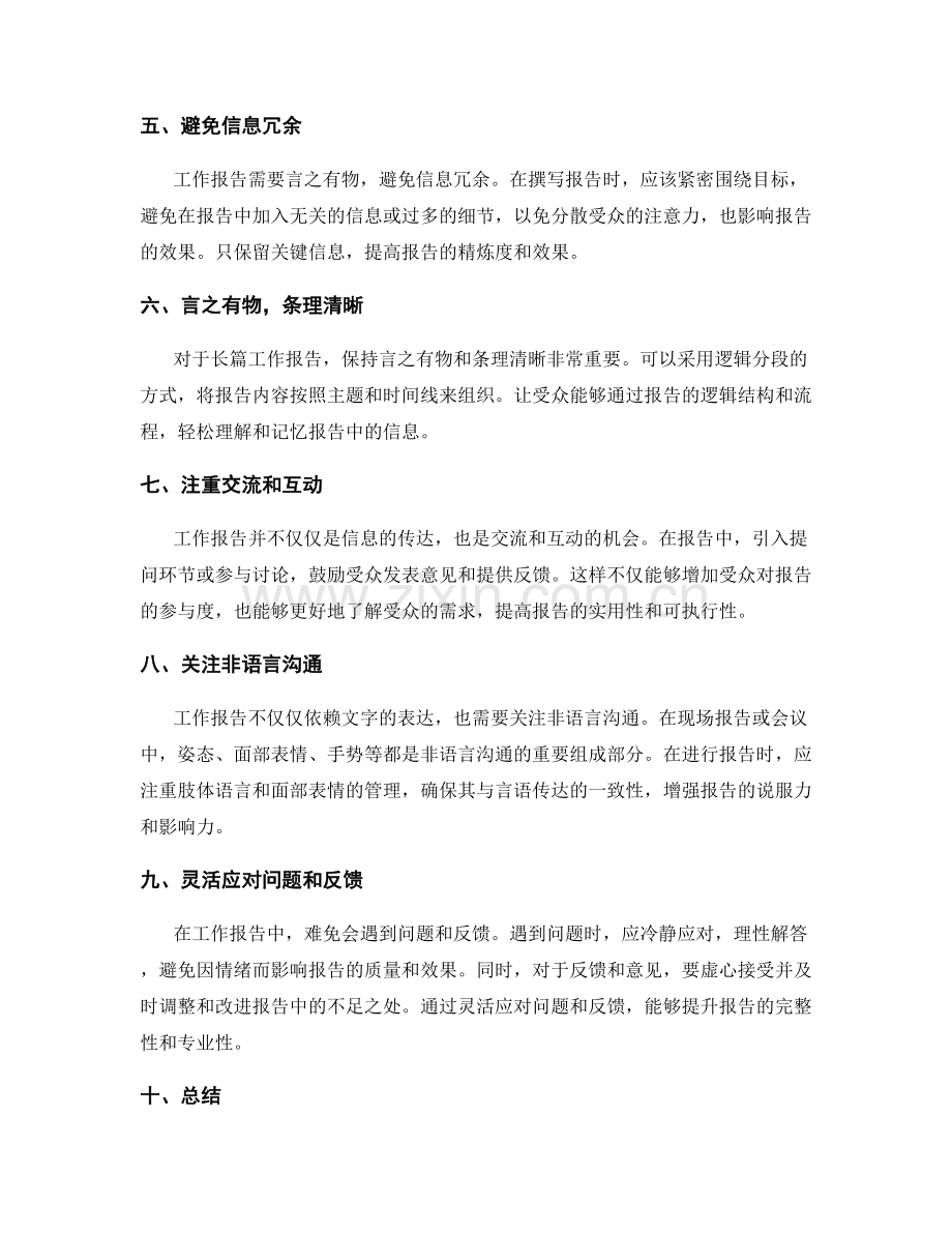 工作报告的沟通技巧与信息传达.docx_第2页