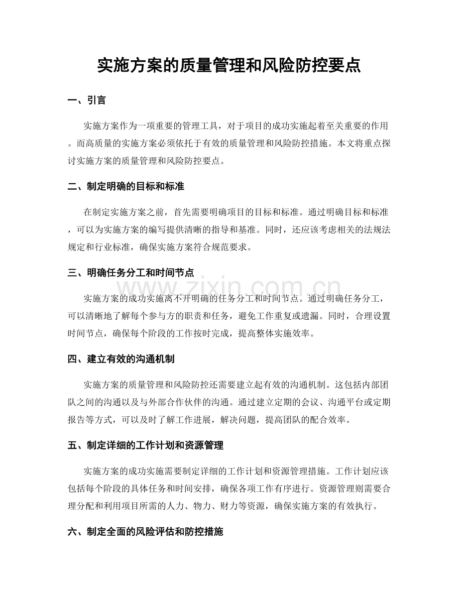 实施方案的质量管理和风险防控要点.docx_第1页