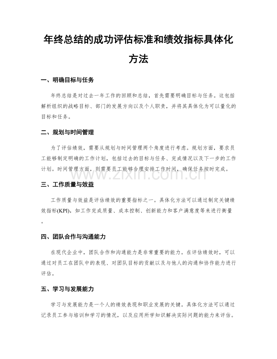 年终总结的成功评估标准和绩效指标具体化方法.docx_第1页