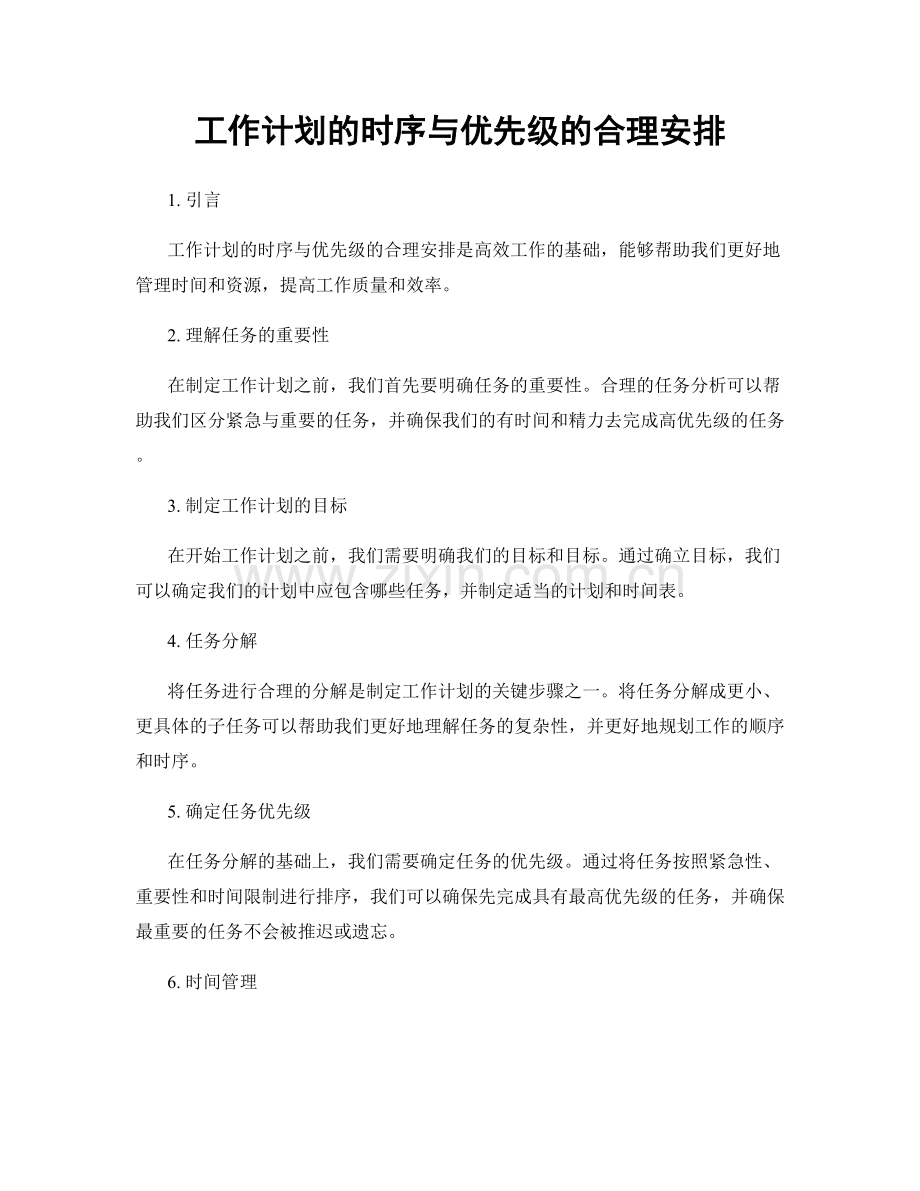 工作计划的时序与优先级的合理安排.docx_第1页