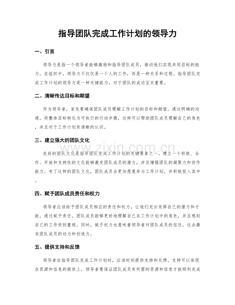 指导团队完成工作计划的领导力.docx_第1页