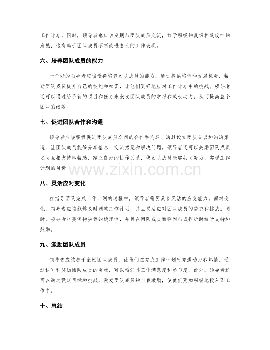 指导团队完成工作计划的领导力.docx_第2页