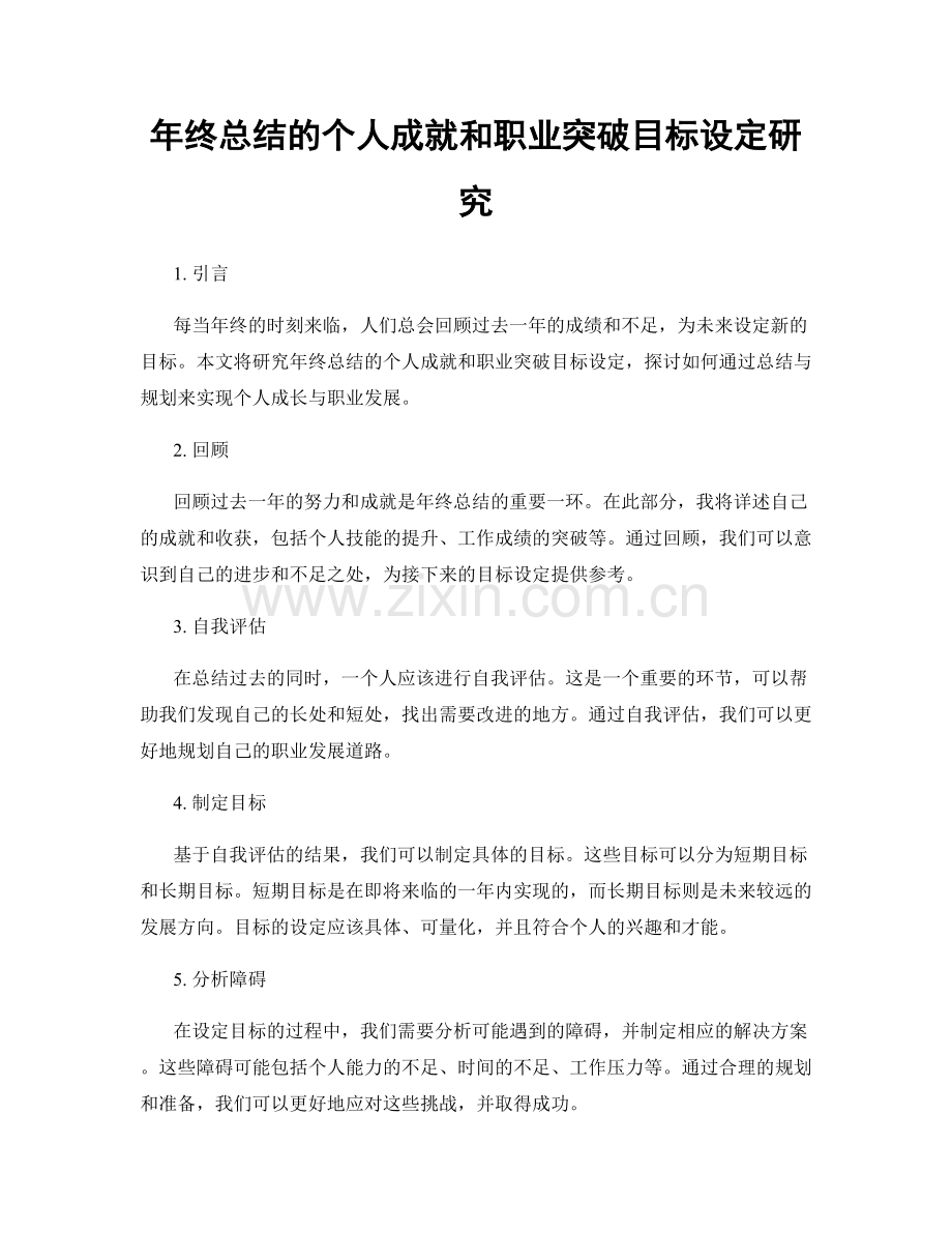 年终总结的个人成就和职业突破目标设定研究.docx_第1页