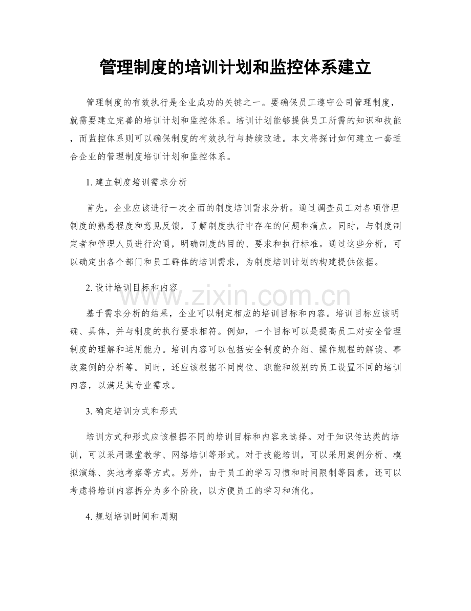 管理制度的培训计划和监控体系建立.docx_第1页