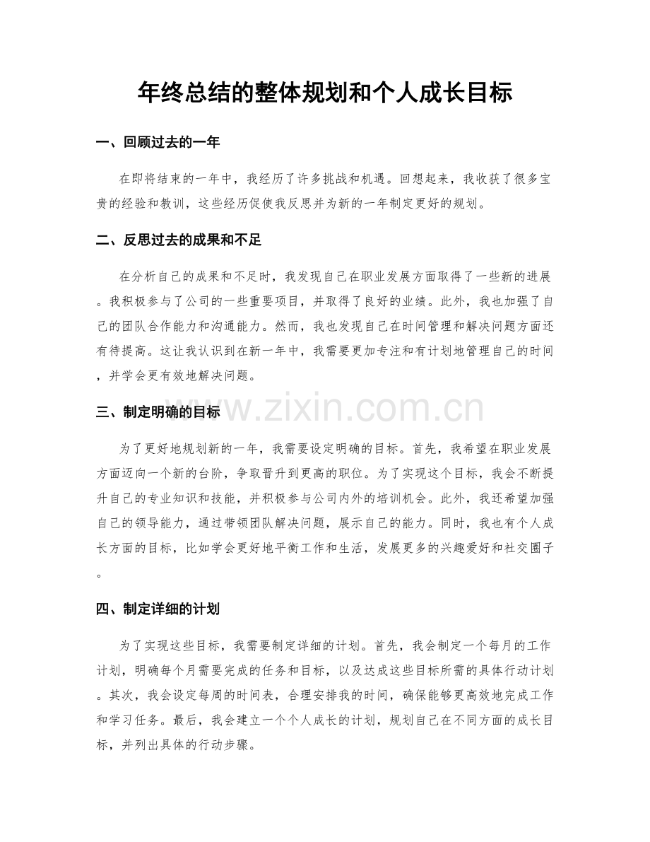 年终总结的整体规划和个人成长目标.docx_第1页