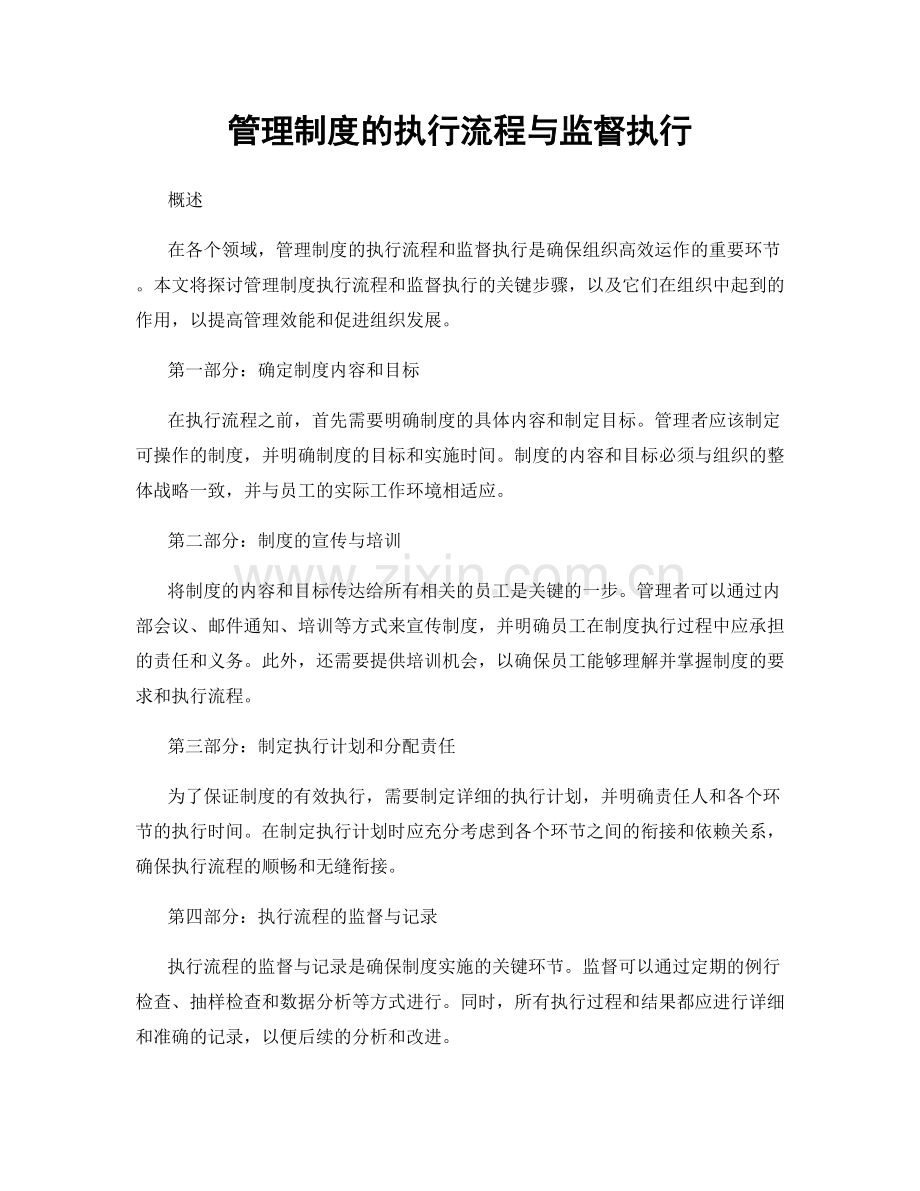 管理制度的执行流程与监督执行.docx_第1页