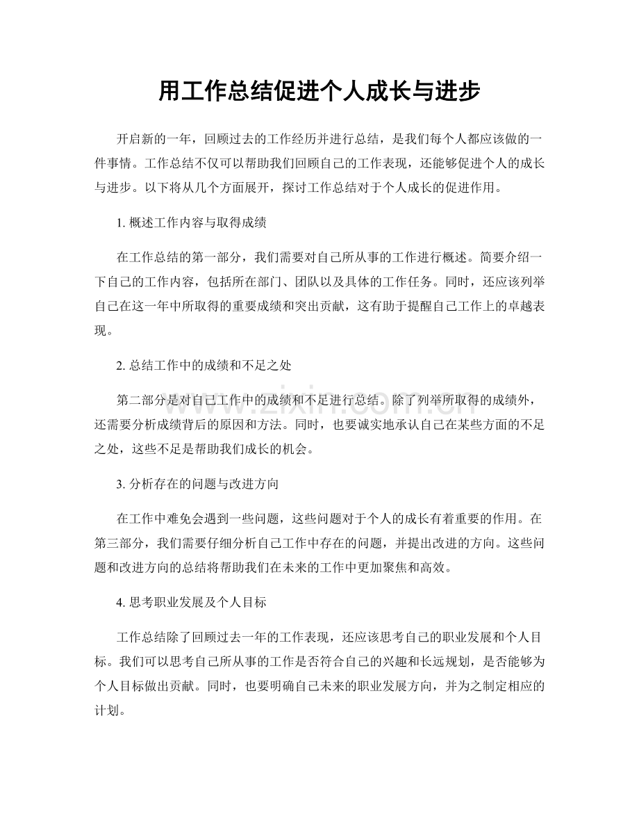 用工作总结促进个人成长与进步.docx_第1页