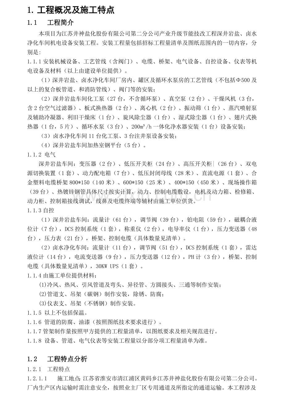 井神盐化产业升级节能技改工程机电设备工艺管道电气仪表安装工程施工组织设计.doc_第3页