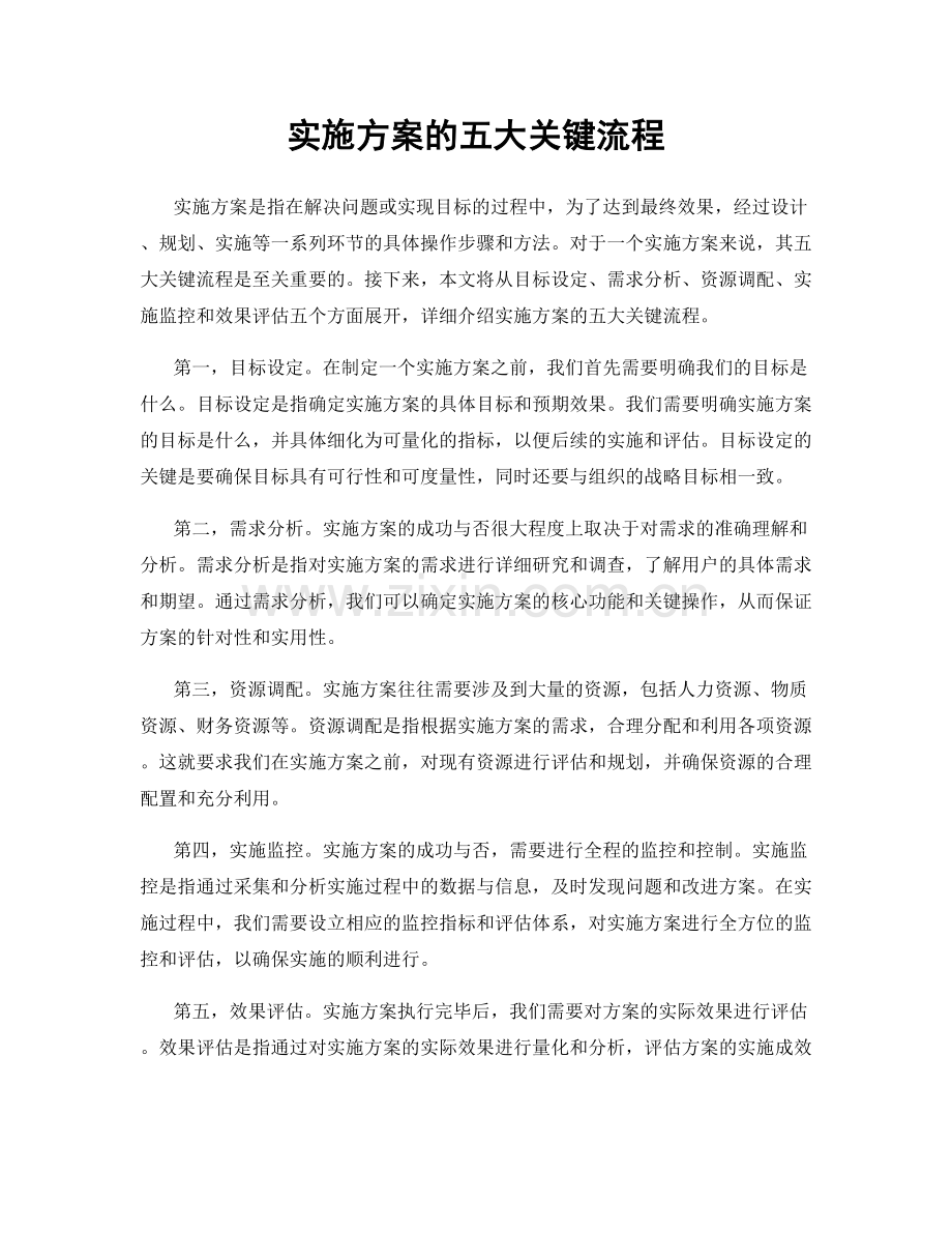 实施方案的五大关键流程.docx_第1页