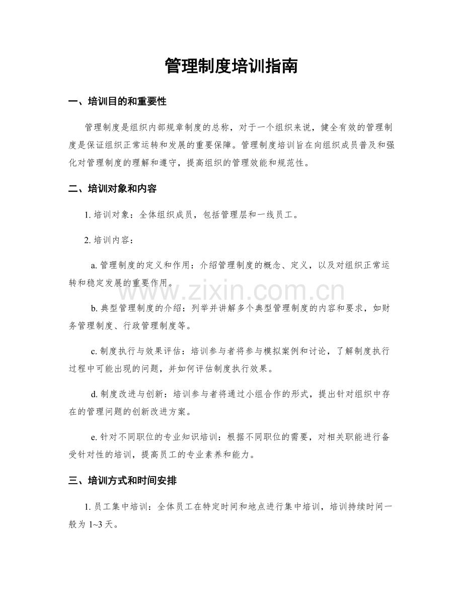 管理制度培训指南.docx_第1页