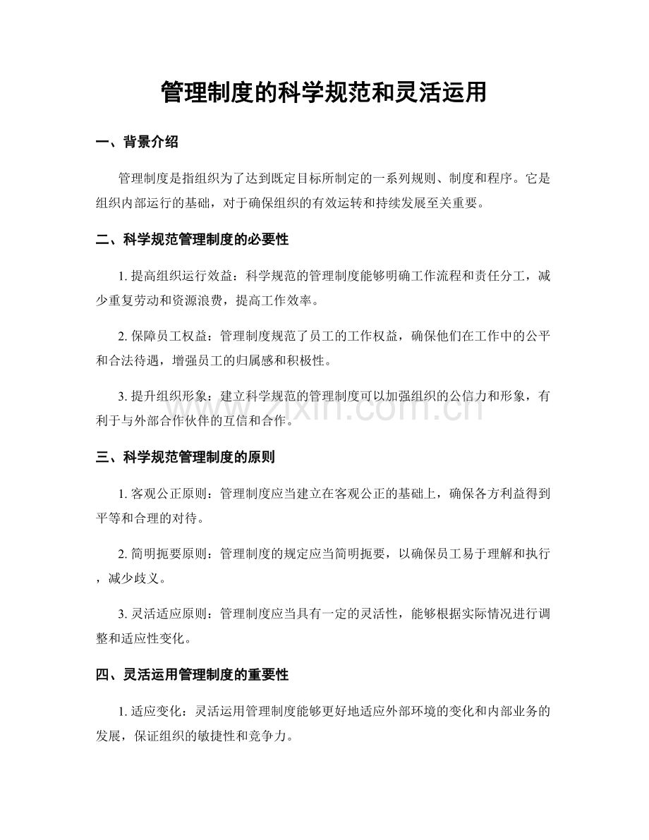 管理制度的科学规范和灵活运用.docx_第1页