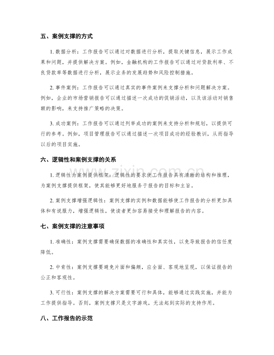 工作报告的逻辑性与案例支撑.docx_第2页