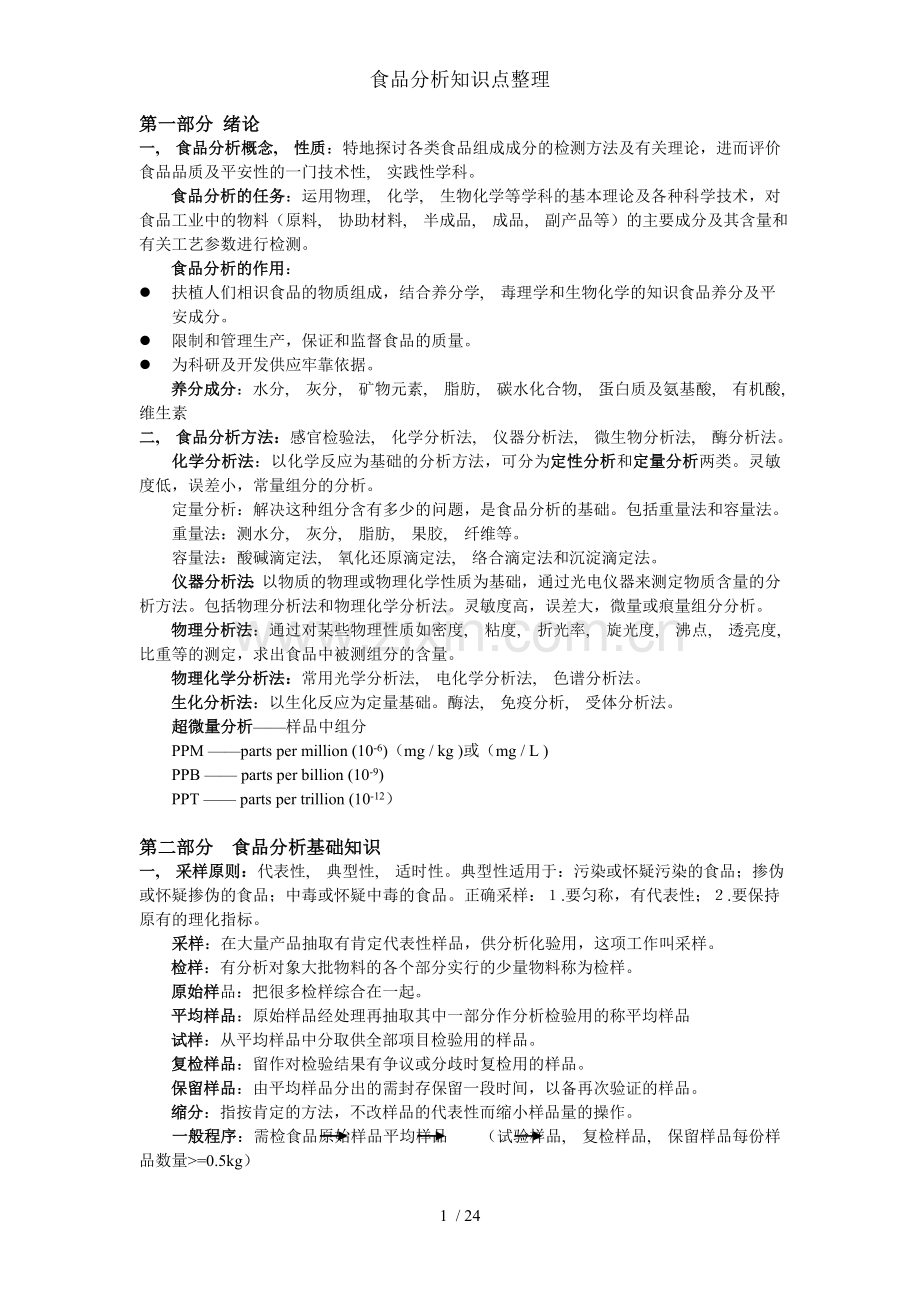 食品分析知识点整理.docx_第1页