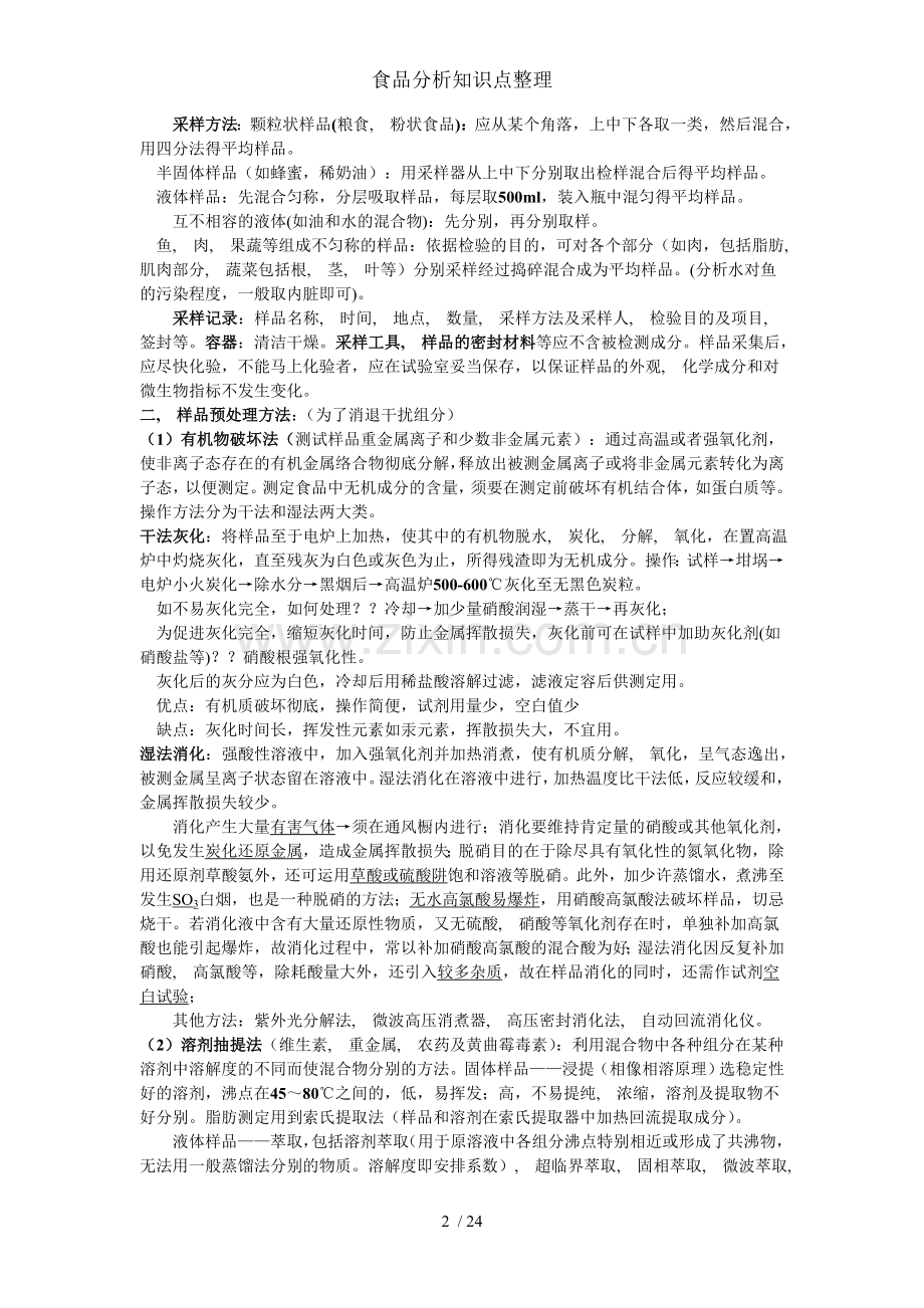 食品分析知识点整理.docx_第2页