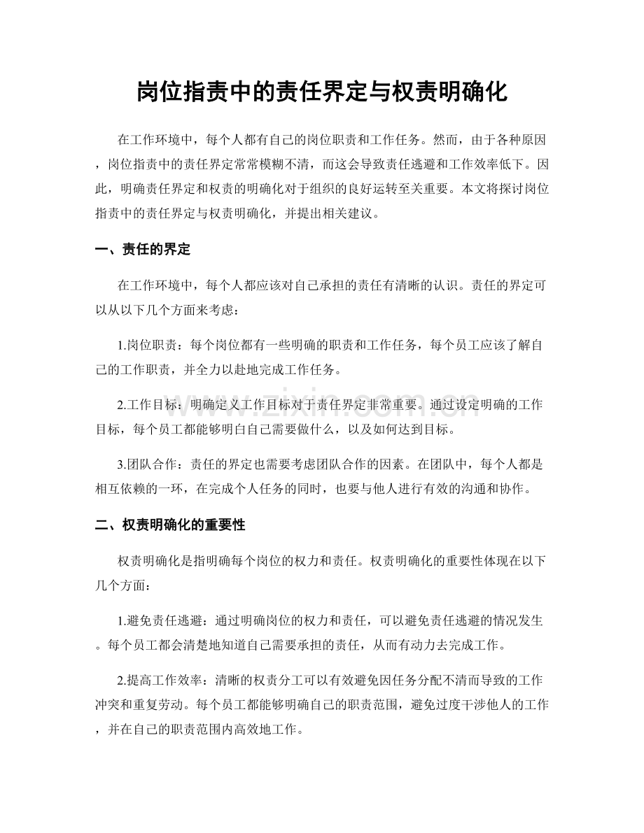 岗位职责中的责任界定与权责明确化.docx_第1页