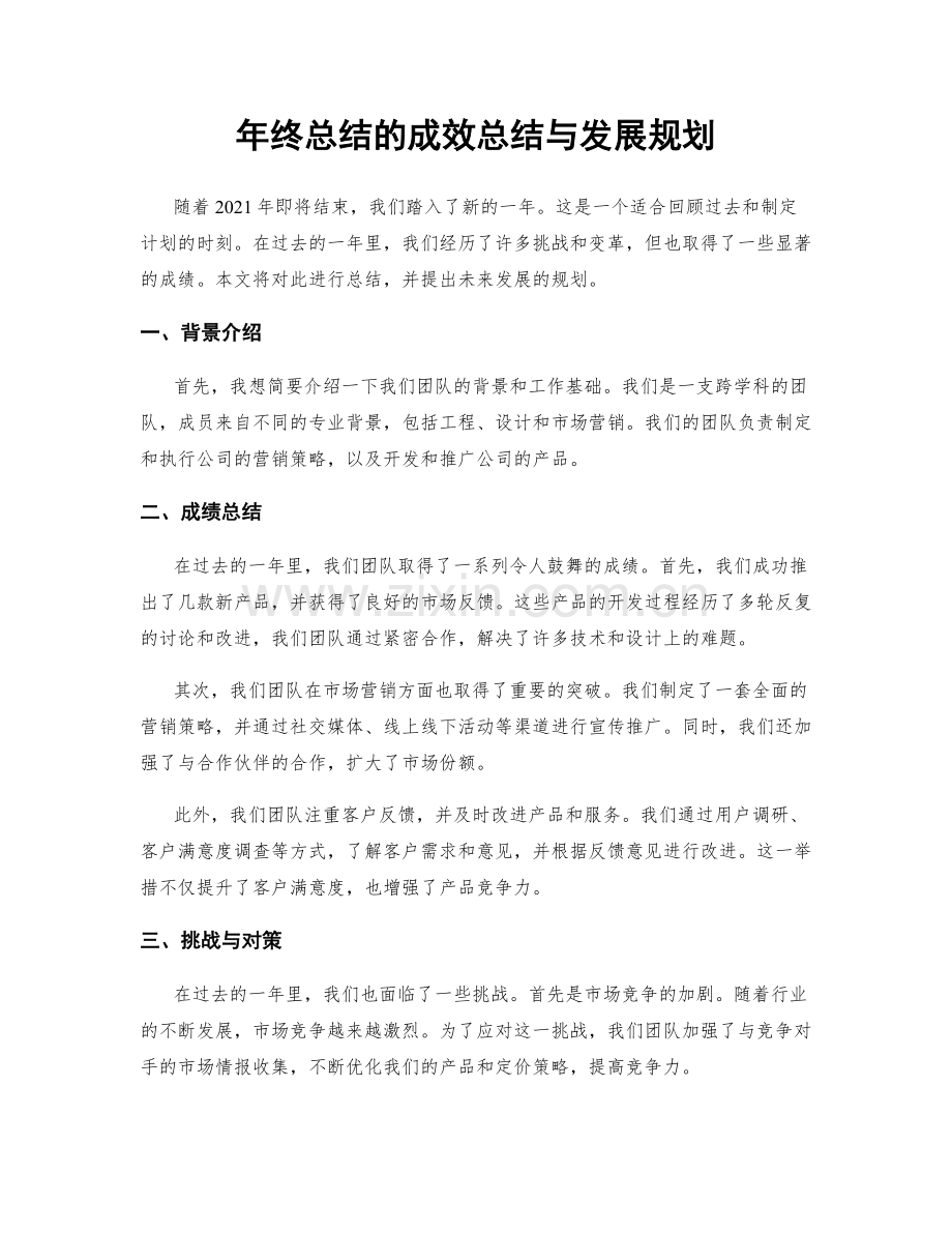 年终总结的成效总结与发展规划.docx_第1页