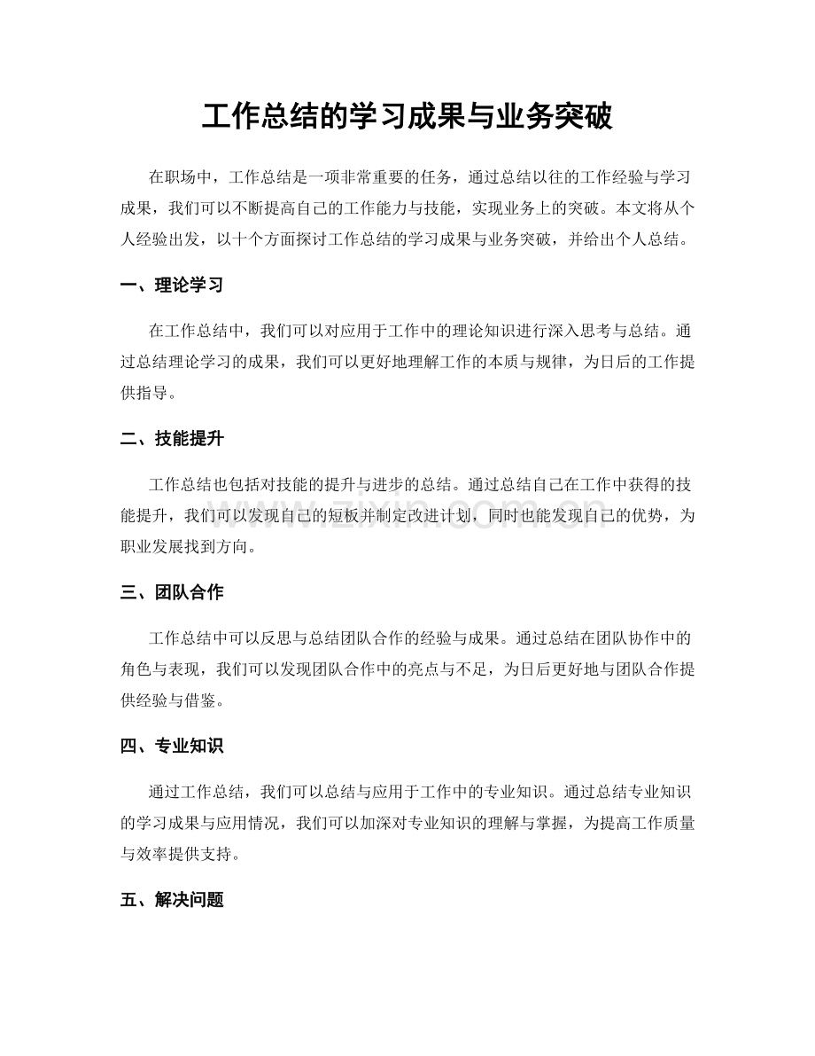 工作总结的学习成果与业务突破.docx_第1页